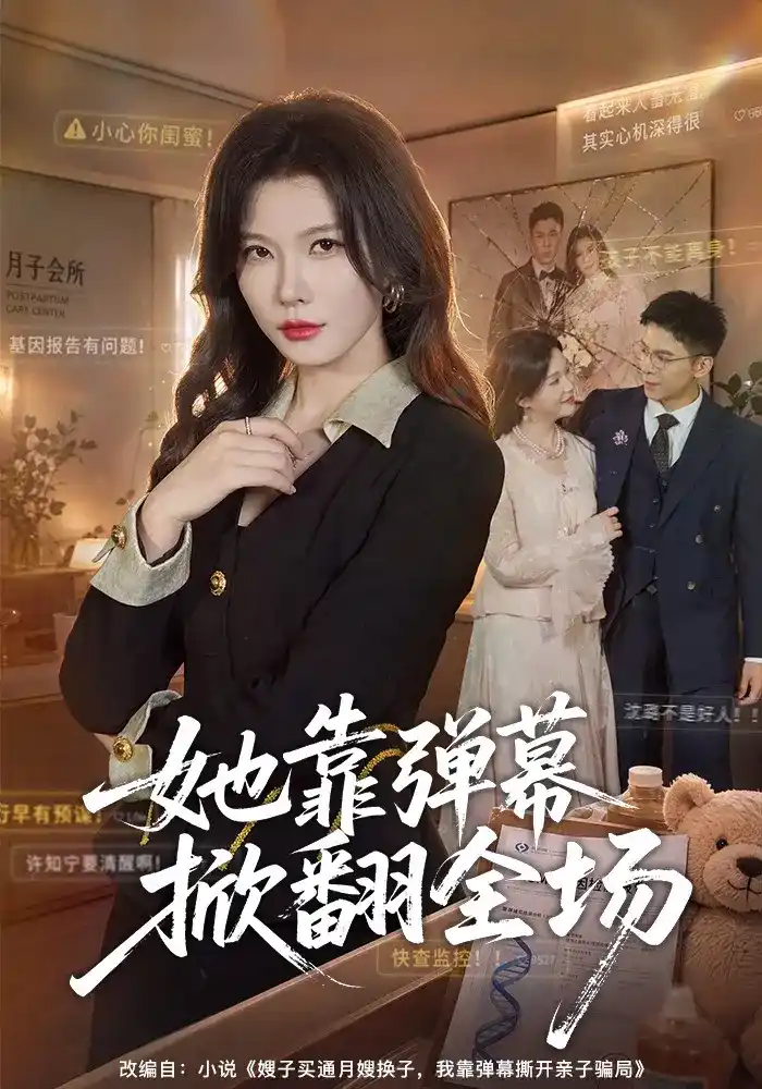 短剧《她靠弹幕掀翻全场》海报