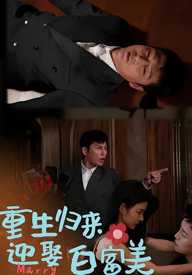 短剧《重生归来迎娶白富美》海报