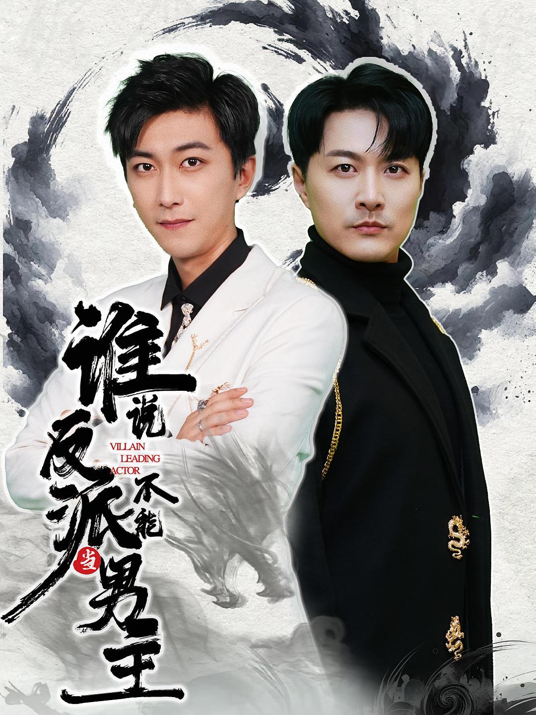短剧《谁说反派不能当男主》海报