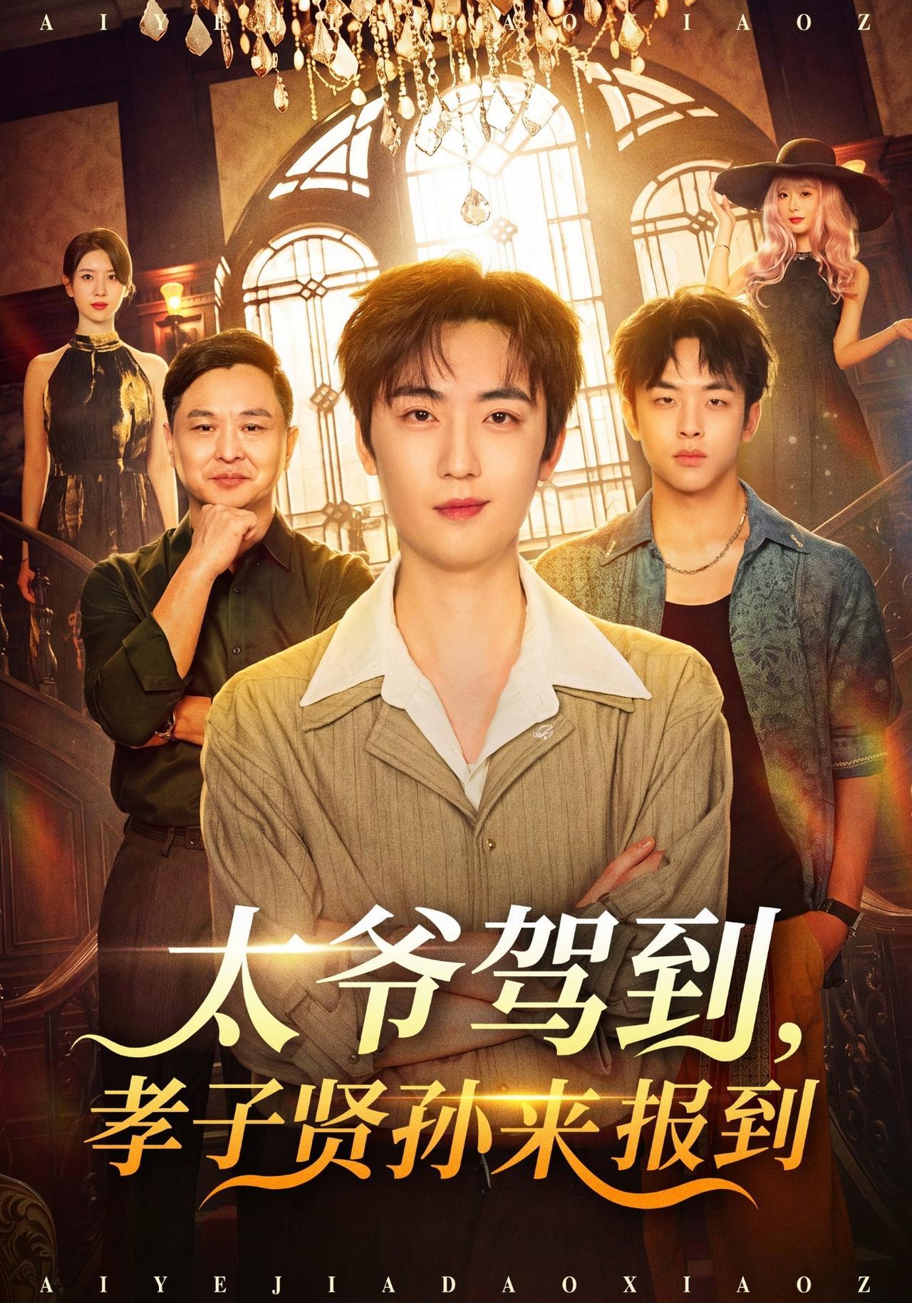 短剧《太爷驾到，孝子贤孙来报到》海报