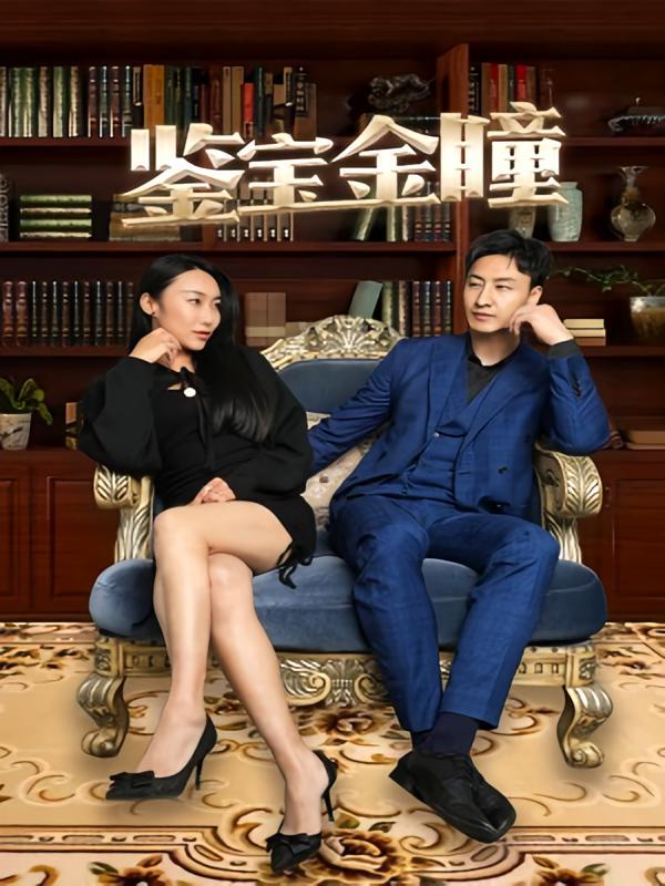 短剧《鉴宝金瞳》海报
