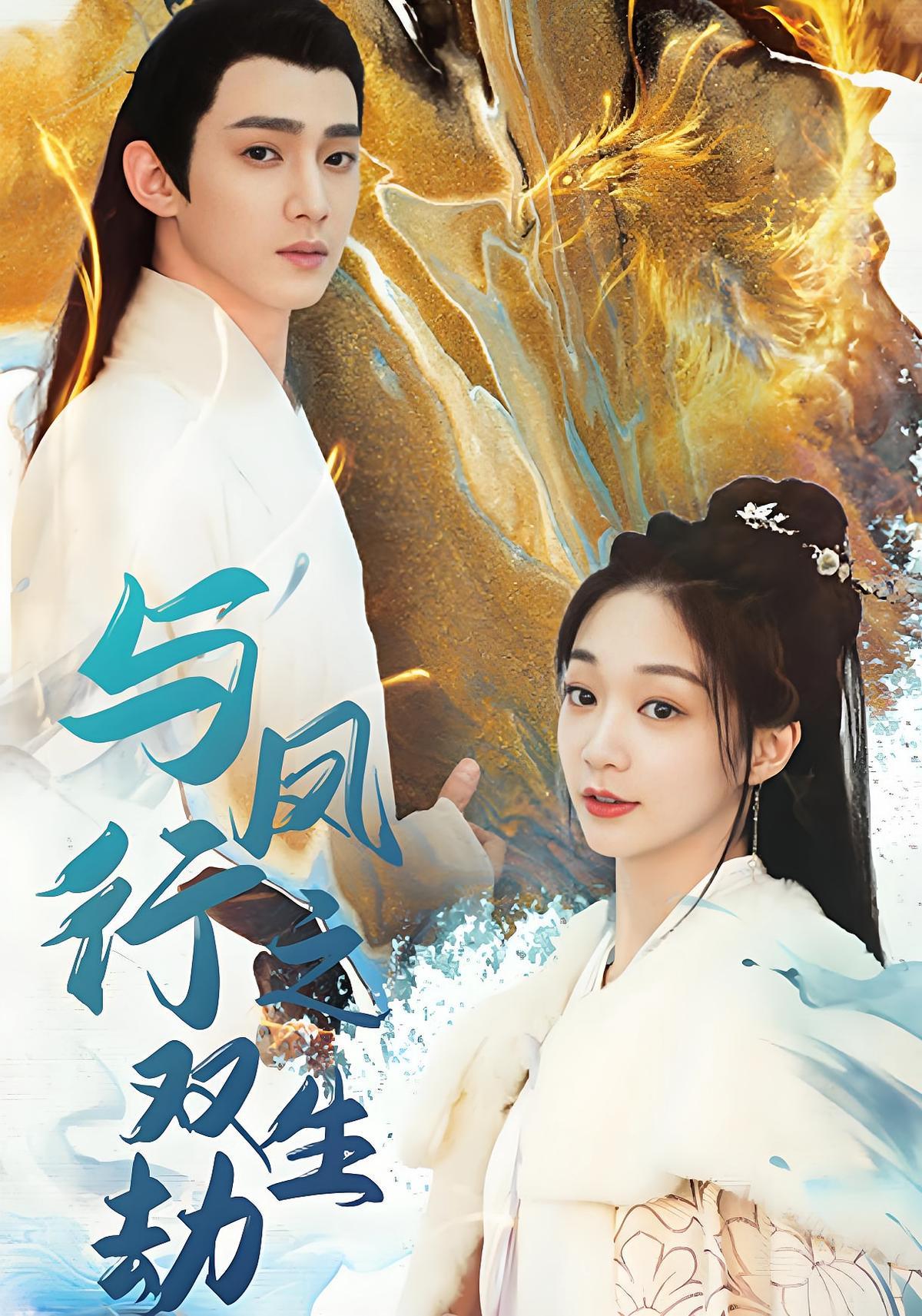 短剧《与凤行之双生劫》海报