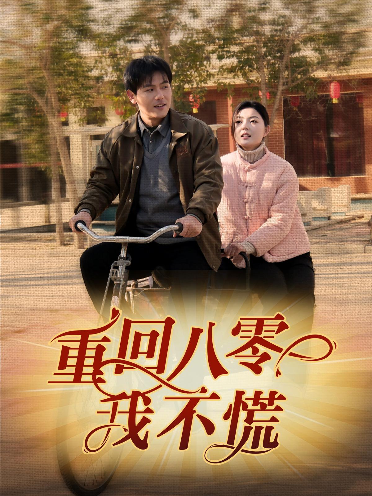 短剧《重回八零我不慌》海报