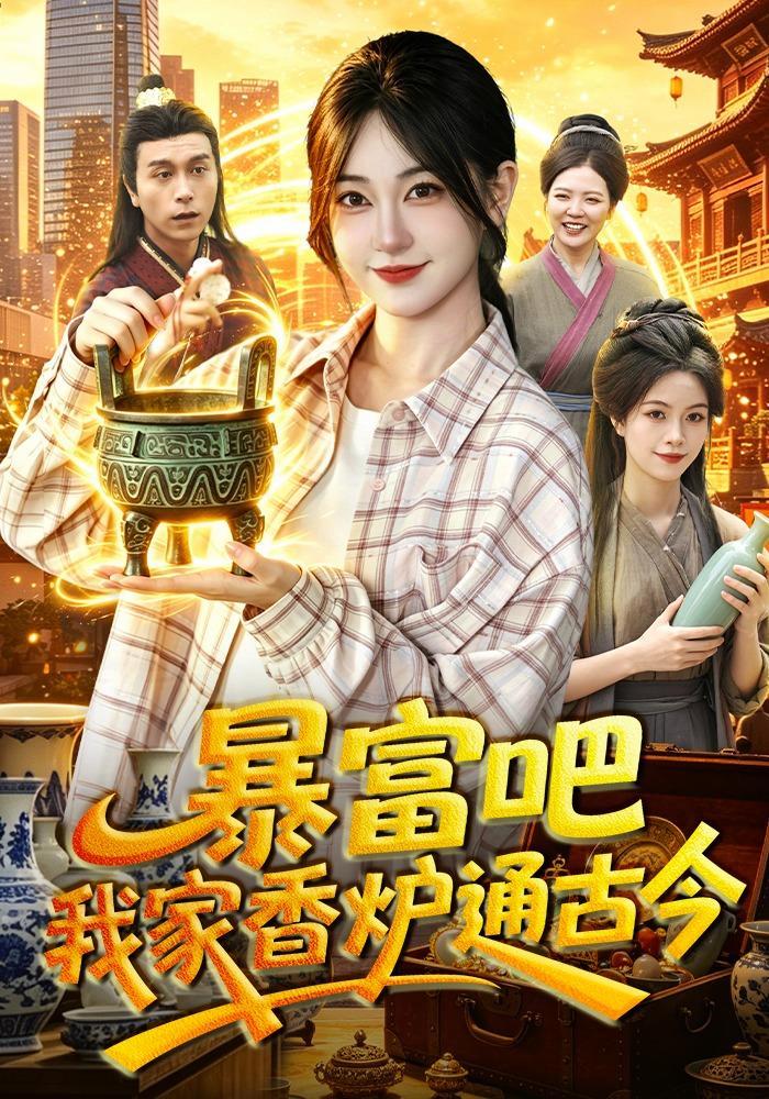 短剧《暴富吧！我家香炉通古今》海报