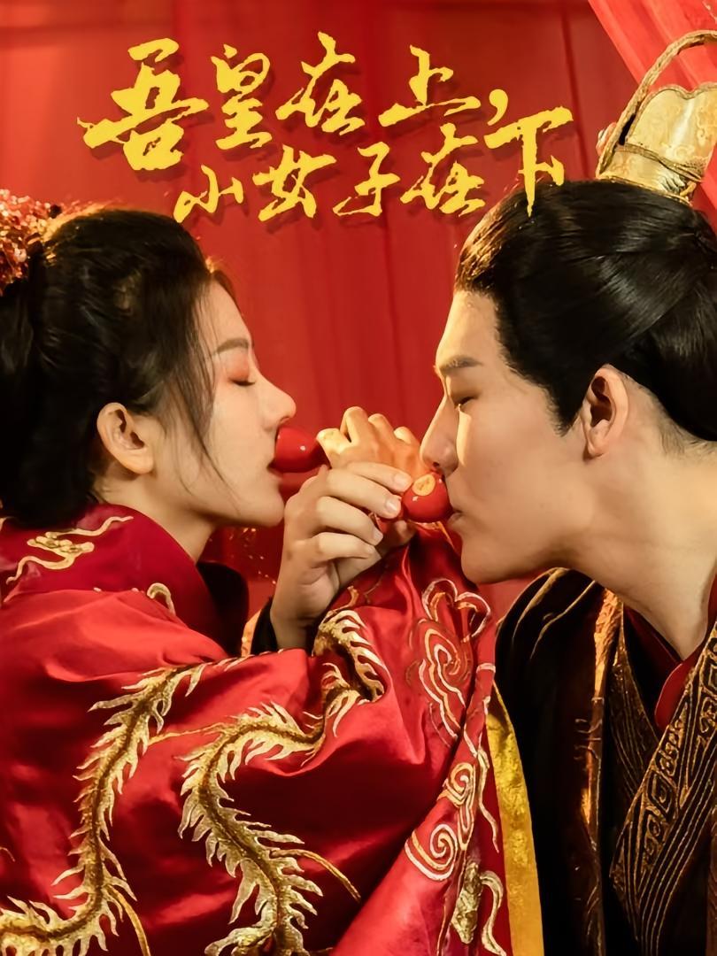 短剧《吾皇在上小女子在下》海报
