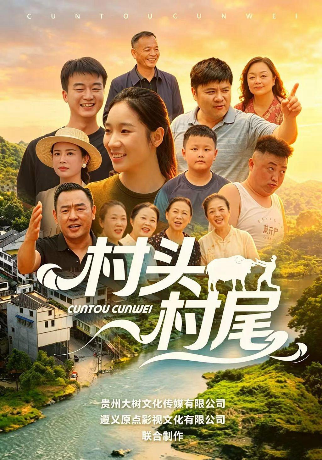 短剧《村头村尾》海报