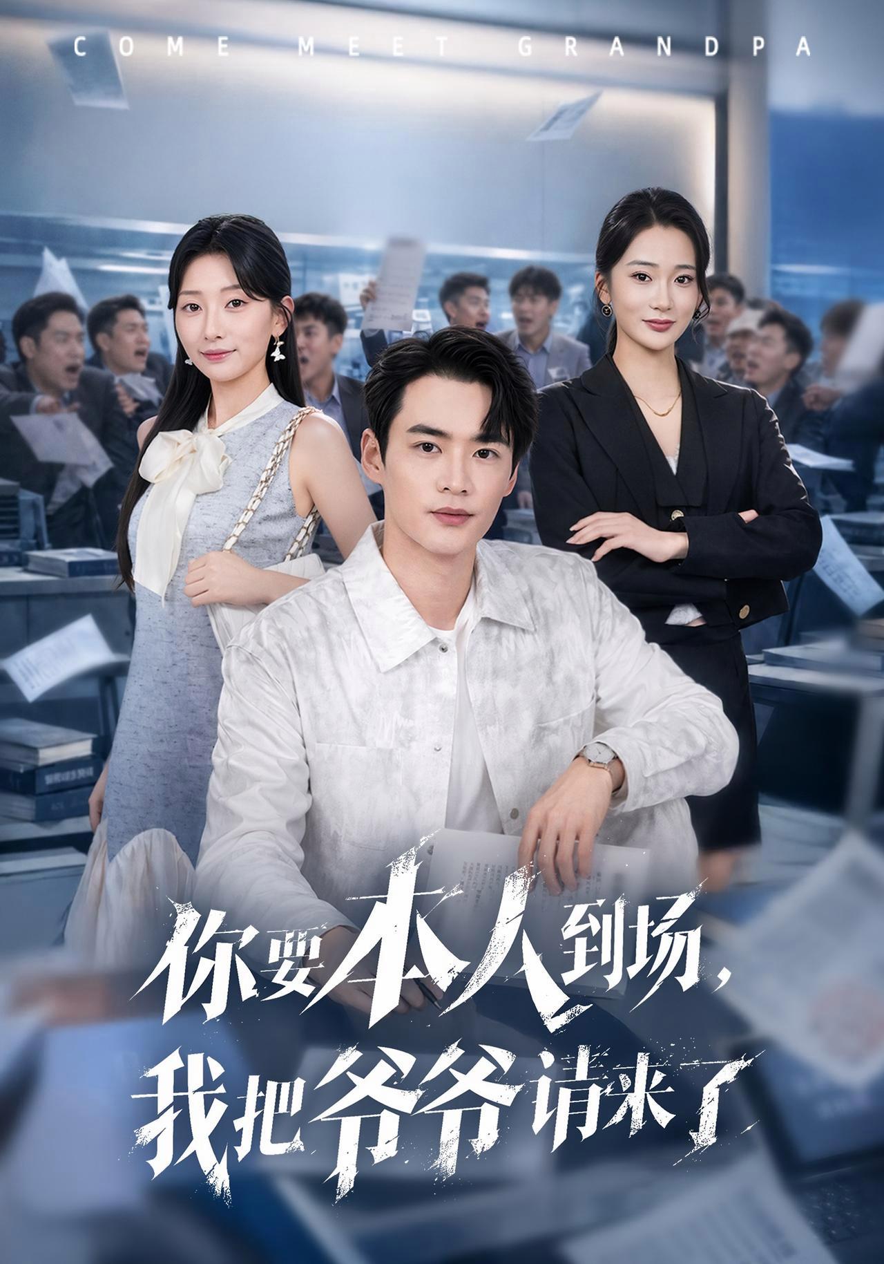 短剧《你要本人到场，我把爷爷请来了》海报