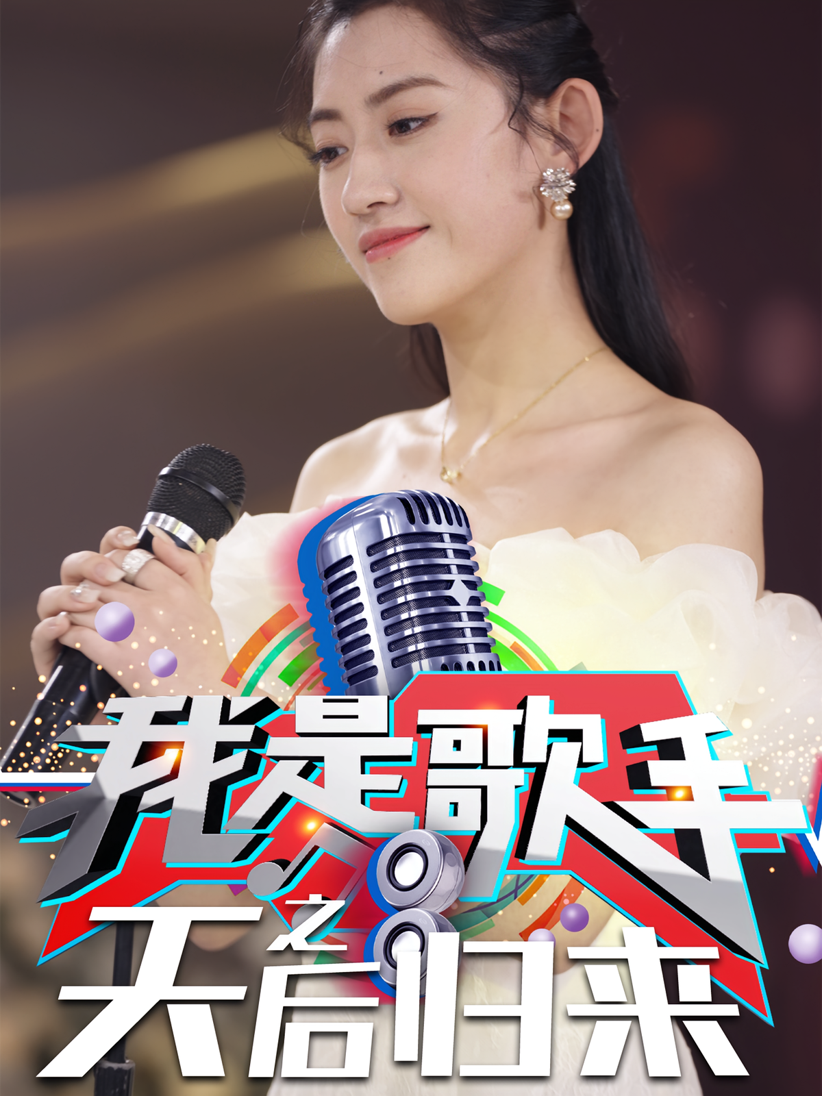 短剧《我是歌手之天后归来》海报