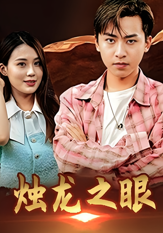 短剧《烛龙之眼》海报