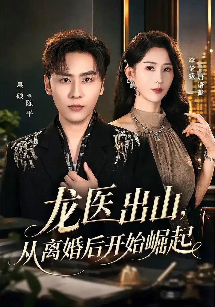 短剧《龙医出山，从离婚后开始崛起》海报