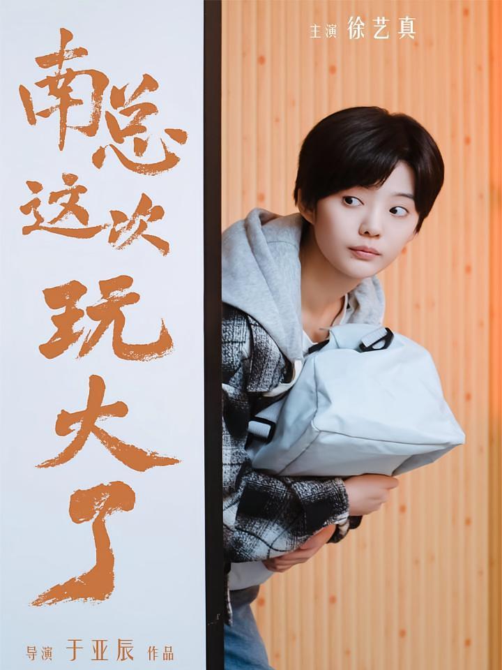 短剧《南总这次玩大了》海报