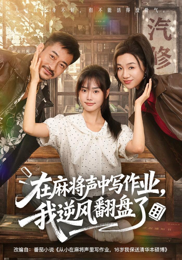 短剧《在麻将声中写作业，我逆风翻盘了》海报