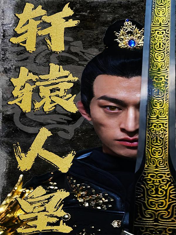 短剧《轩辕人皇》海报