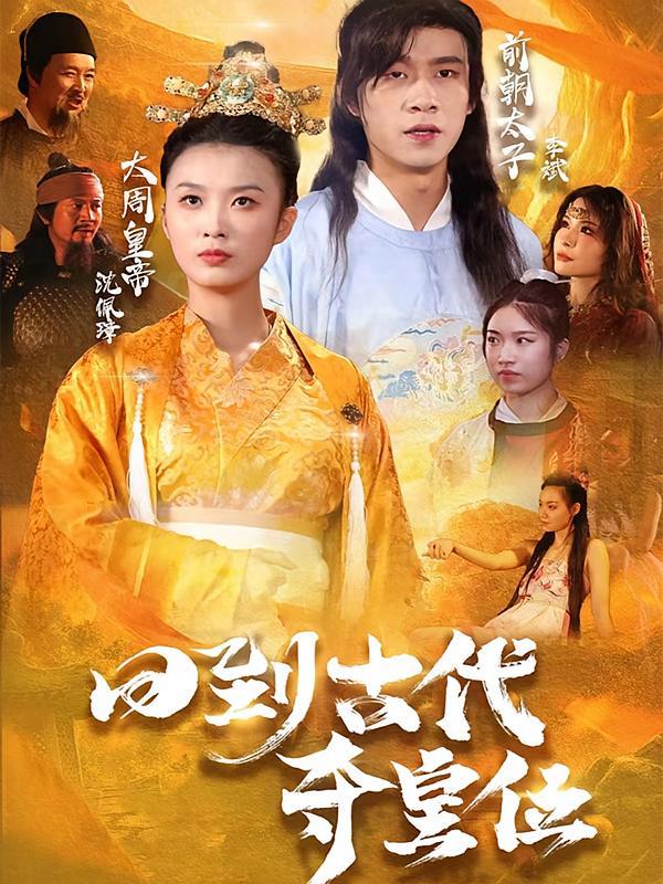 短剧《回到古代夺皇位》海报