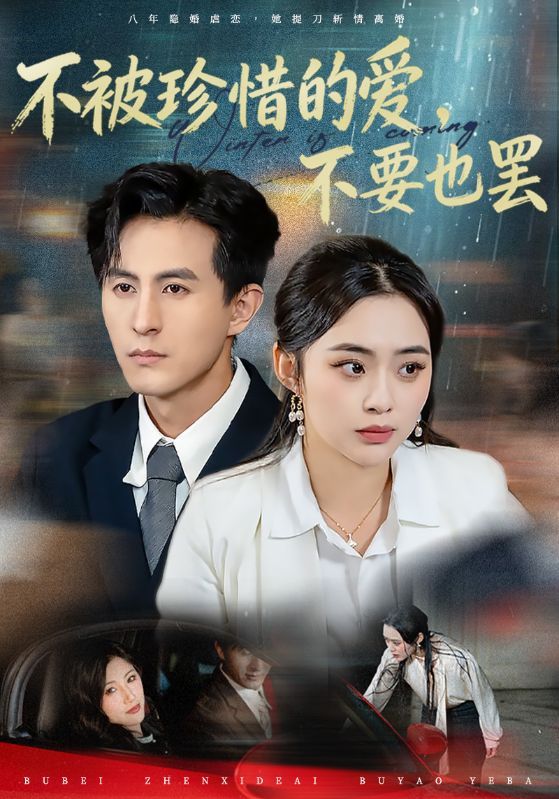 短剧《不被珍惜的爱，不要也罢》海报