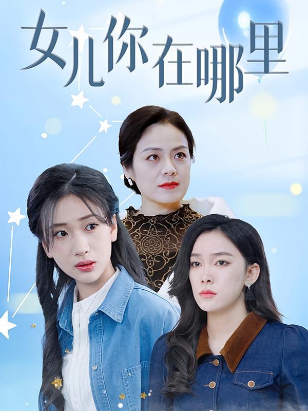 短剧《女儿你在哪里》海报