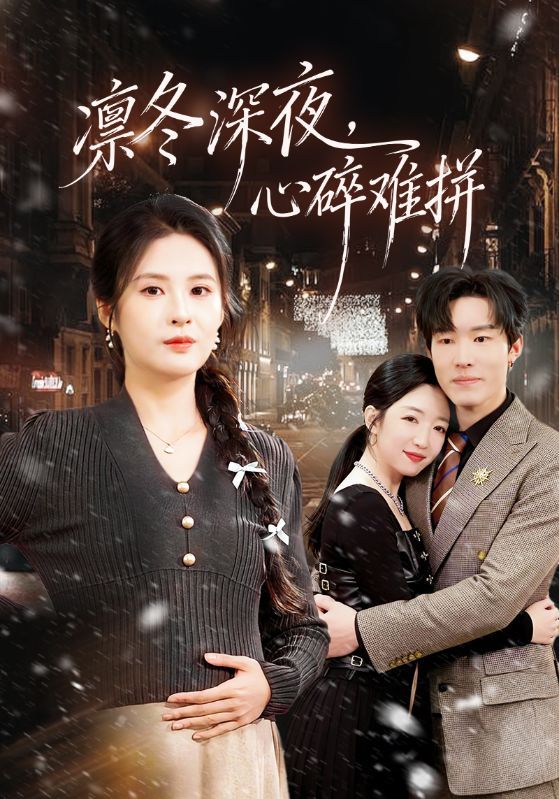 短剧《凛冬深夜，心碎难拼》海报