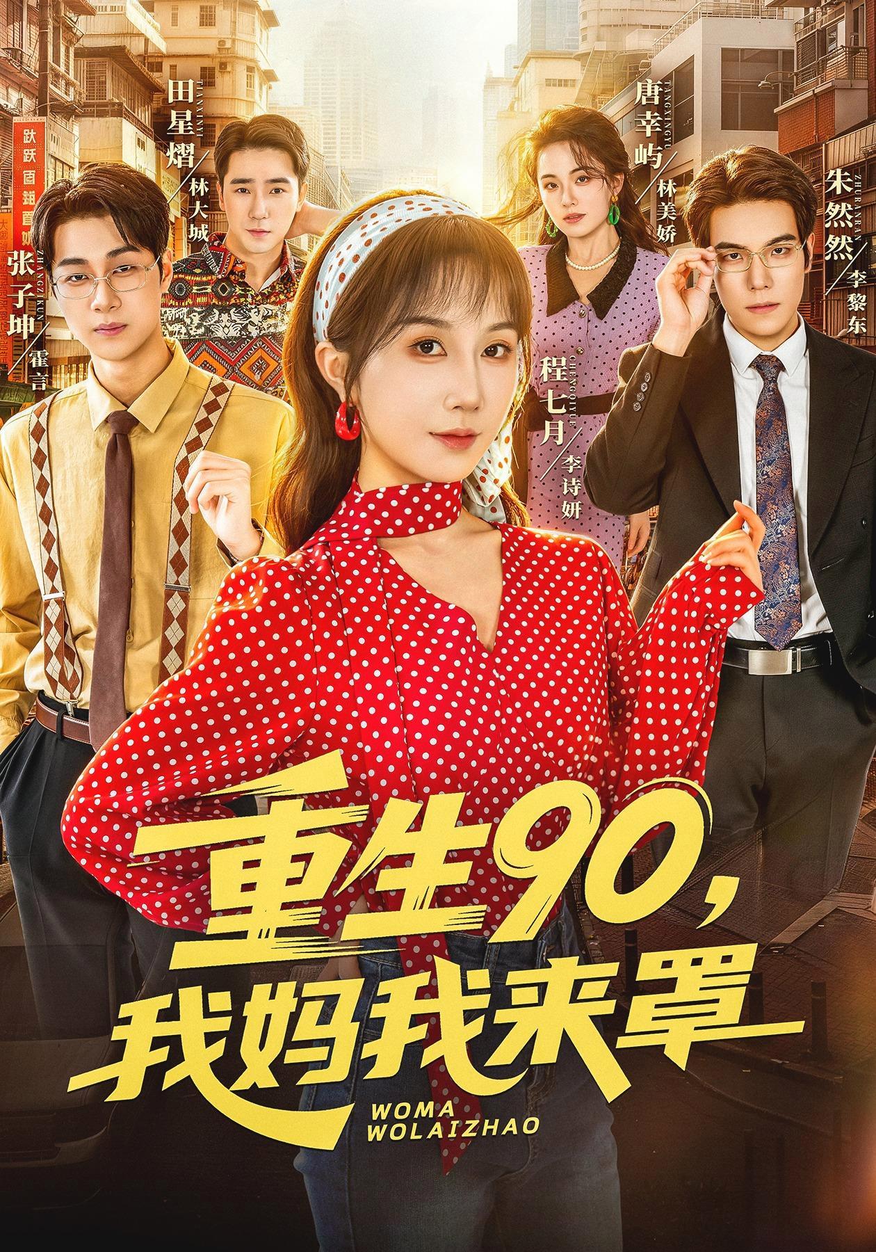 短剧《重生90,我妈我来罩》海报