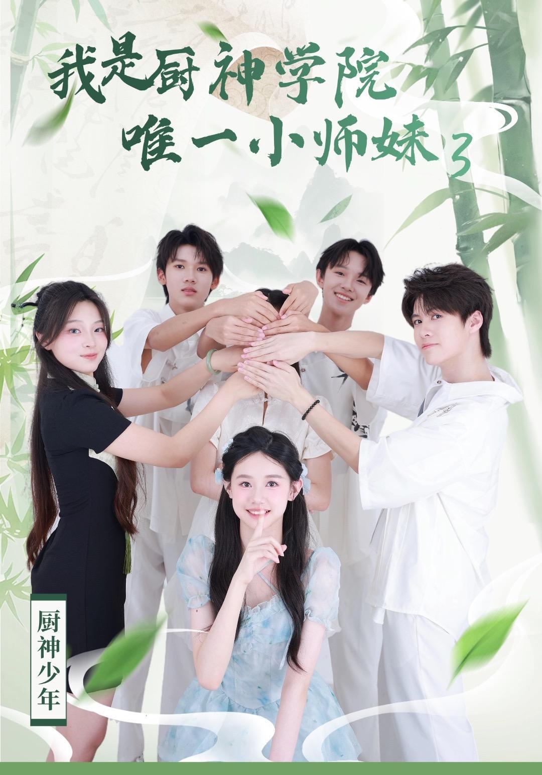 短剧《我是厨神学院唯一小师妹3》海报