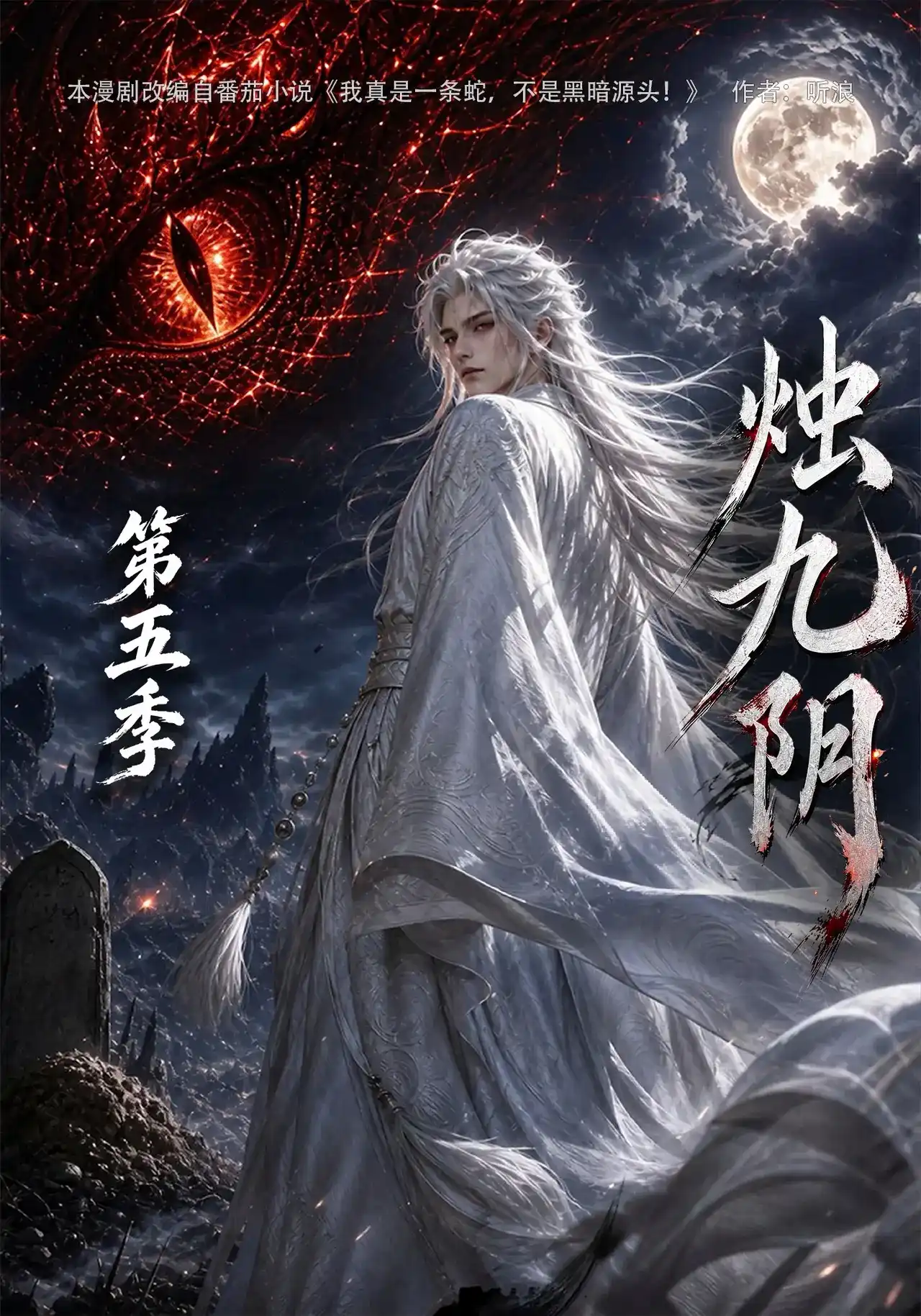 短剧《烛九阴第五季》海报