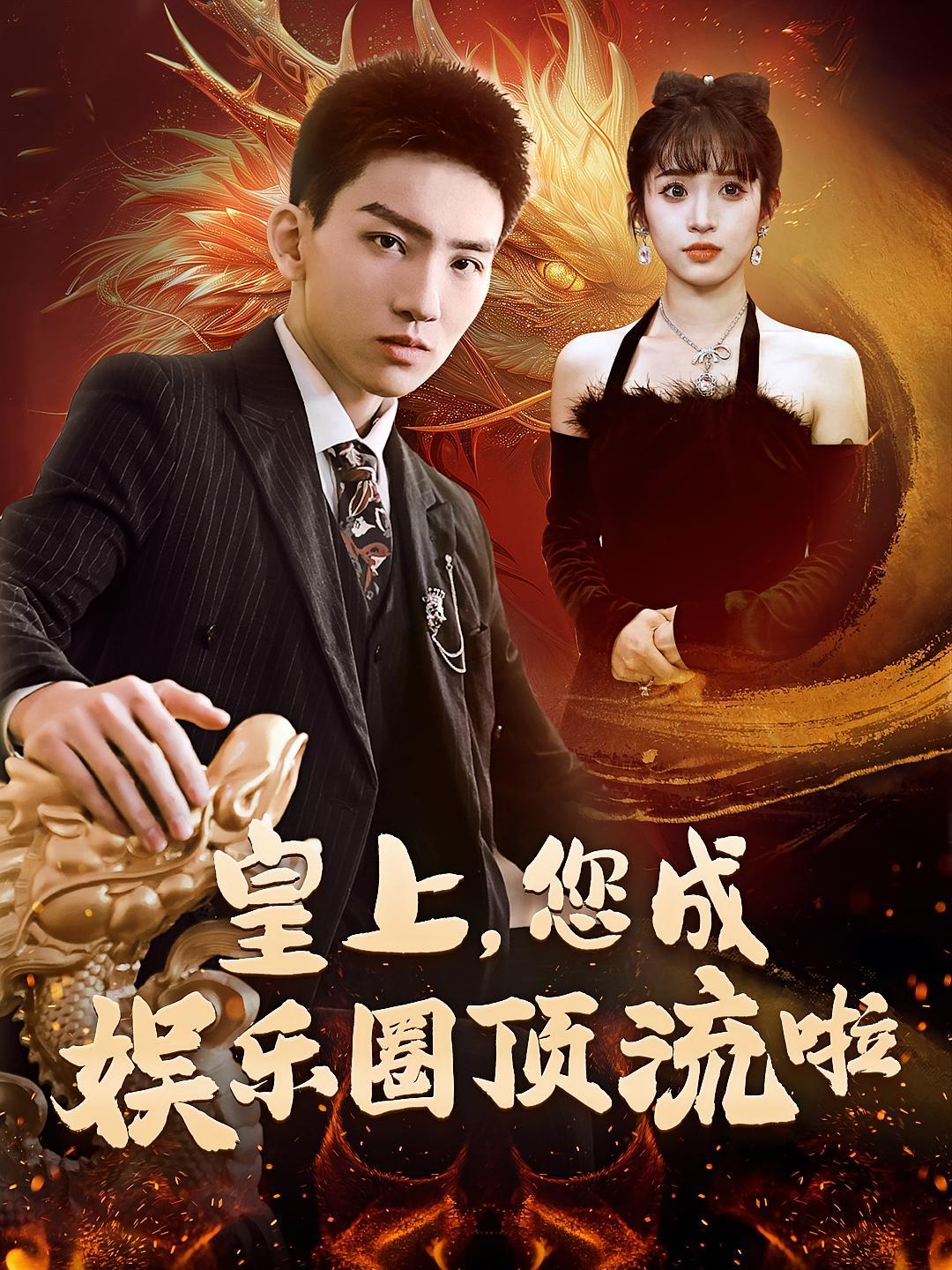短剧《皇上，您成娱乐圈顶流啦》海报