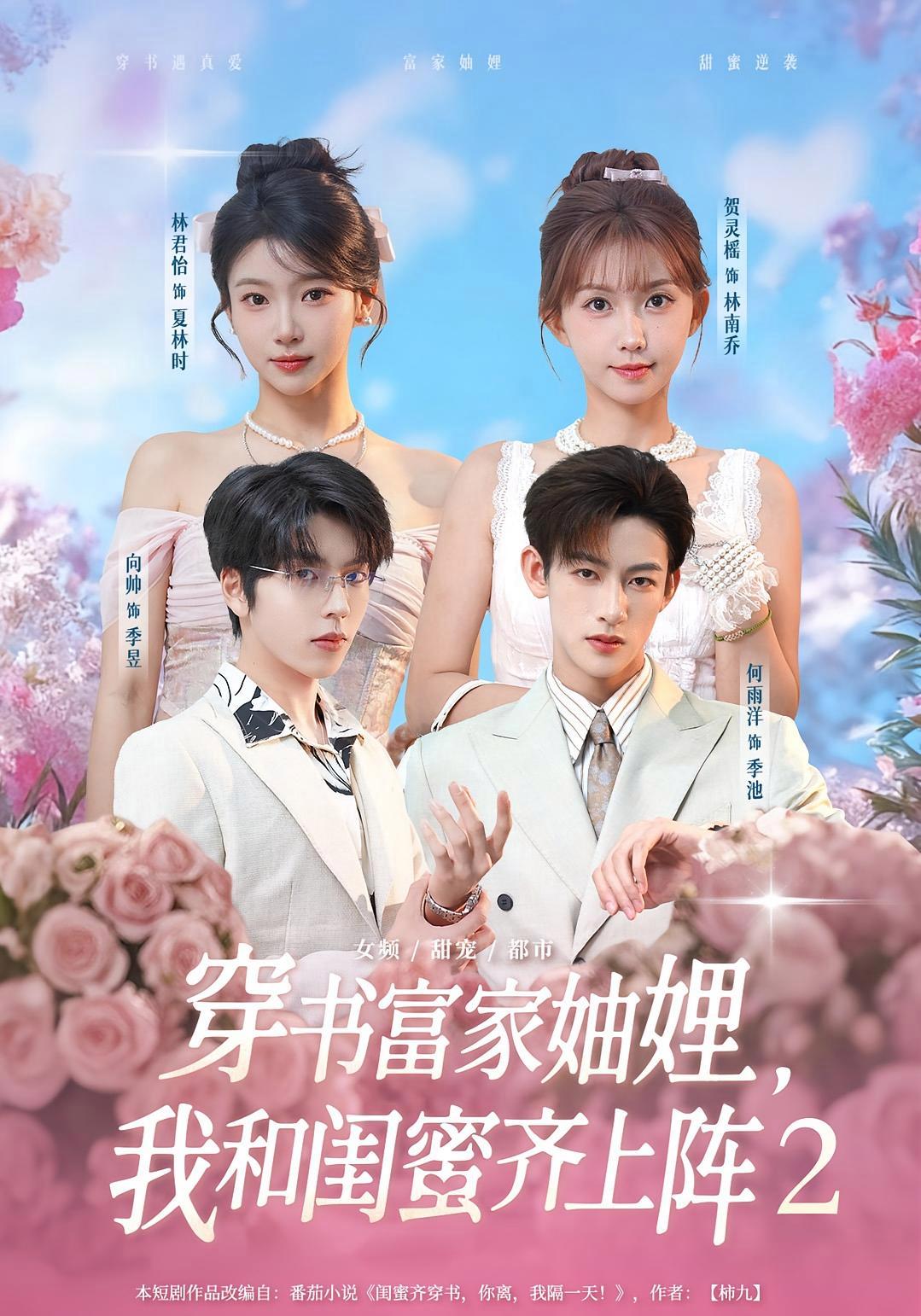 短剧《穿书富家妯娌，我和闺蜜齐上阵2》海报