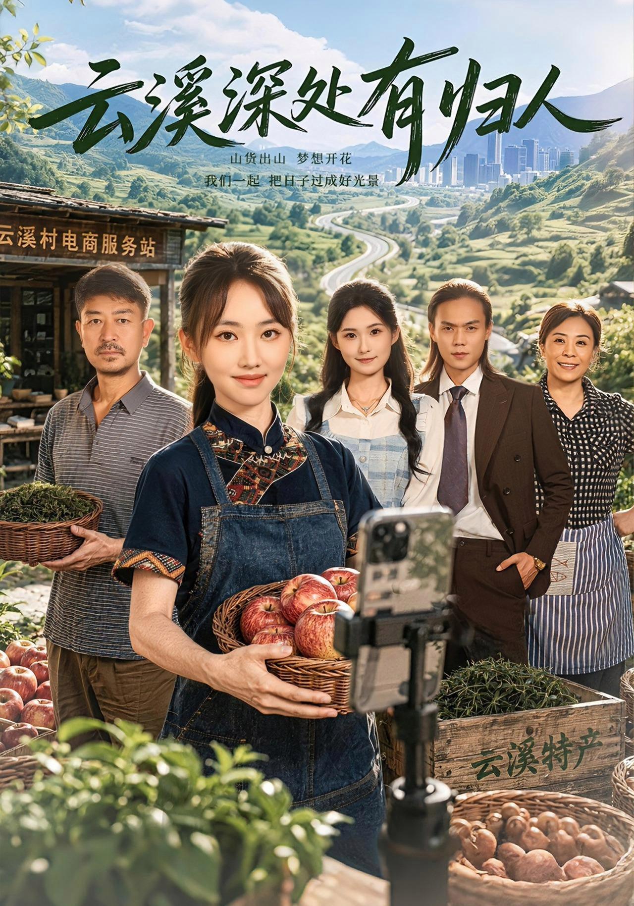 短剧《云溪深处有归人》海报
