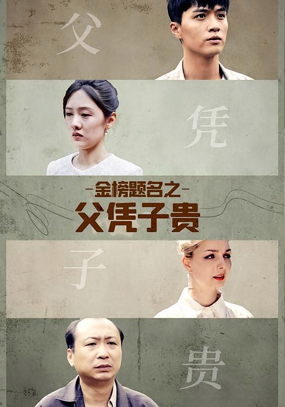 短剧《金榜题名之父凭子贵》海报