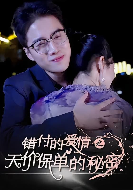 短剧《错付的爱情之天价保单的秘密》海报