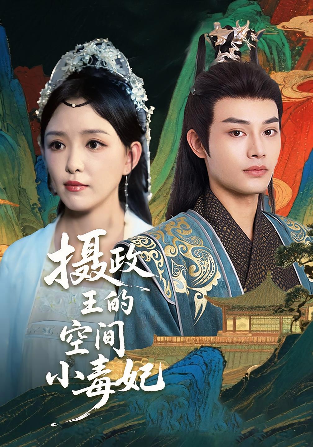 短剧《摄政王的空间小毒妃》海报