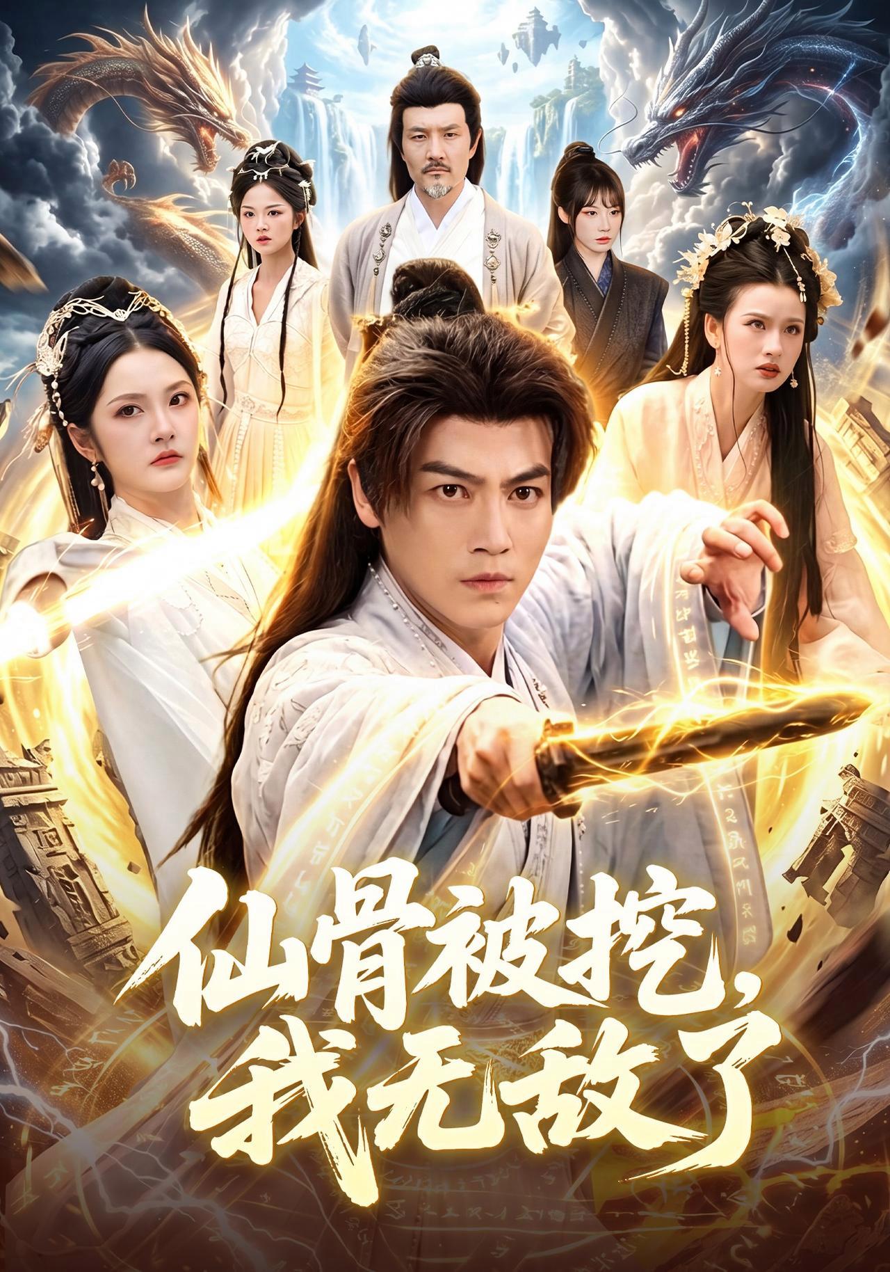 短剧《仙骨被挖，我无敌了》海报