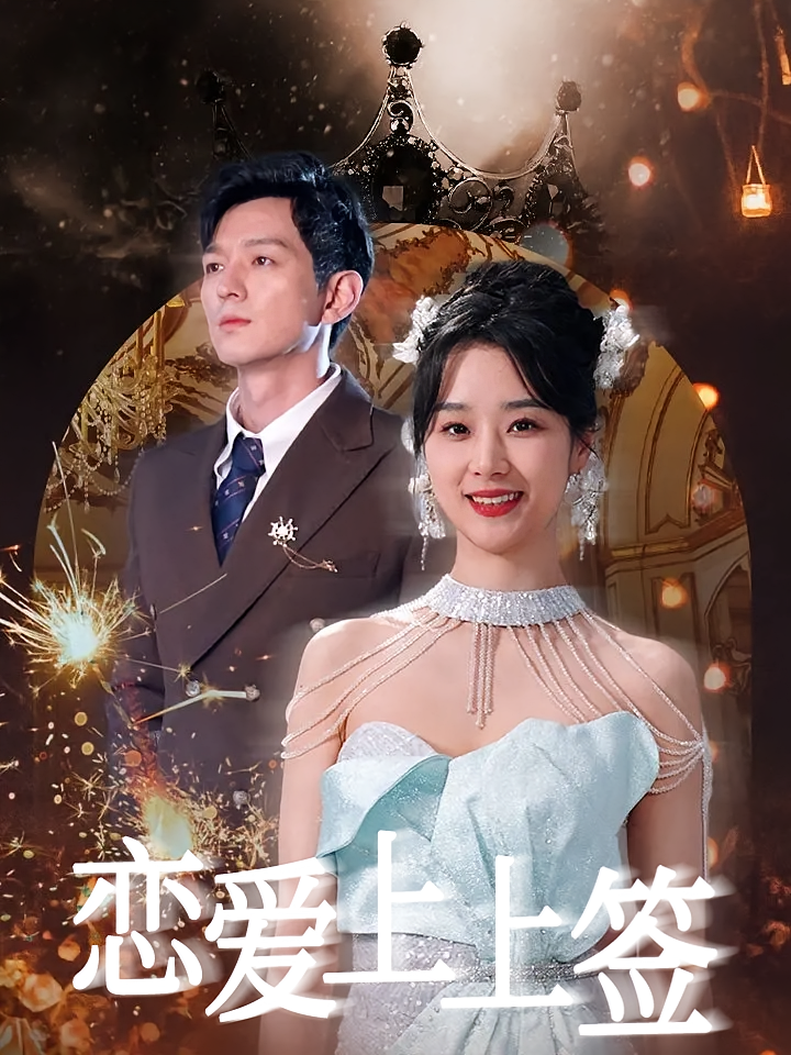 短剧《恋爱上上签》海报