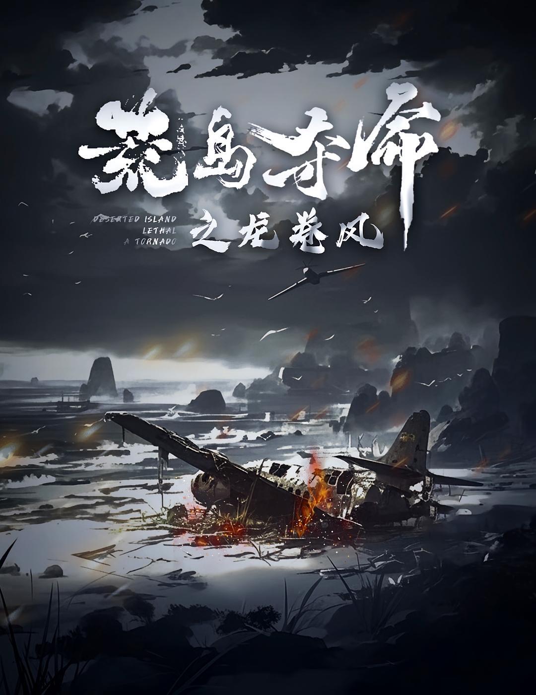 短剧《荒岛夺命之龙卷风》海报
