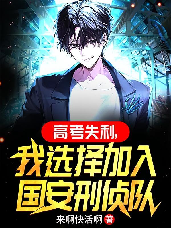 短剧《高考失利，我选择加入国安刑侦》海报