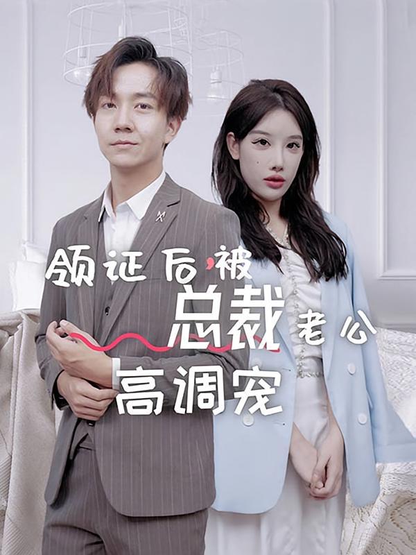 短剧《领证后，被总裁老公高调宠》海报