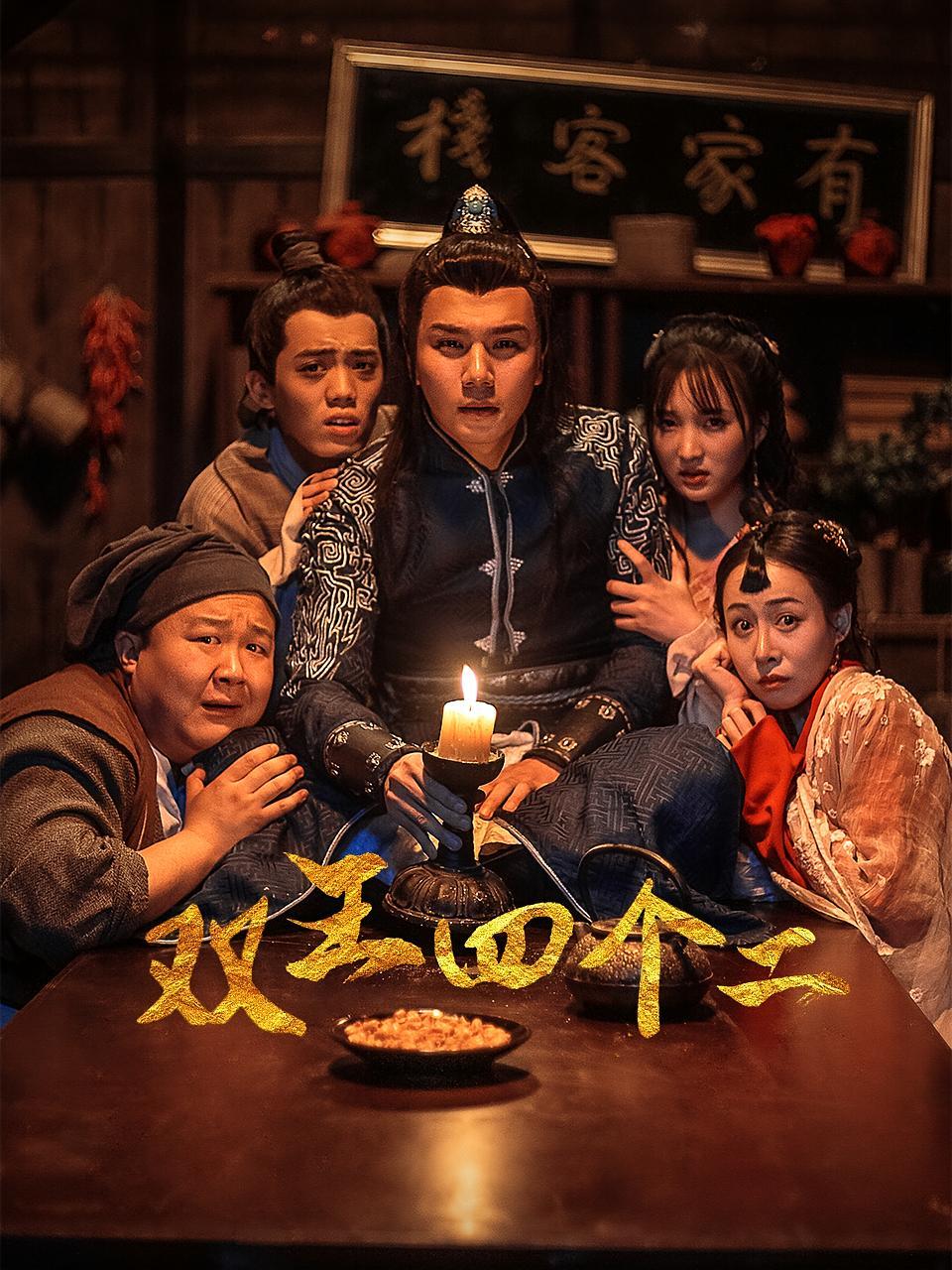 短剧《双王四个二》海报