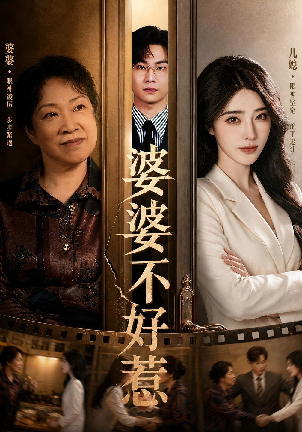 短剧《婆婆不好惹》海报