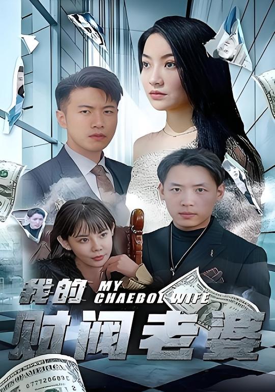 短剧《我的财阀老婆》海报