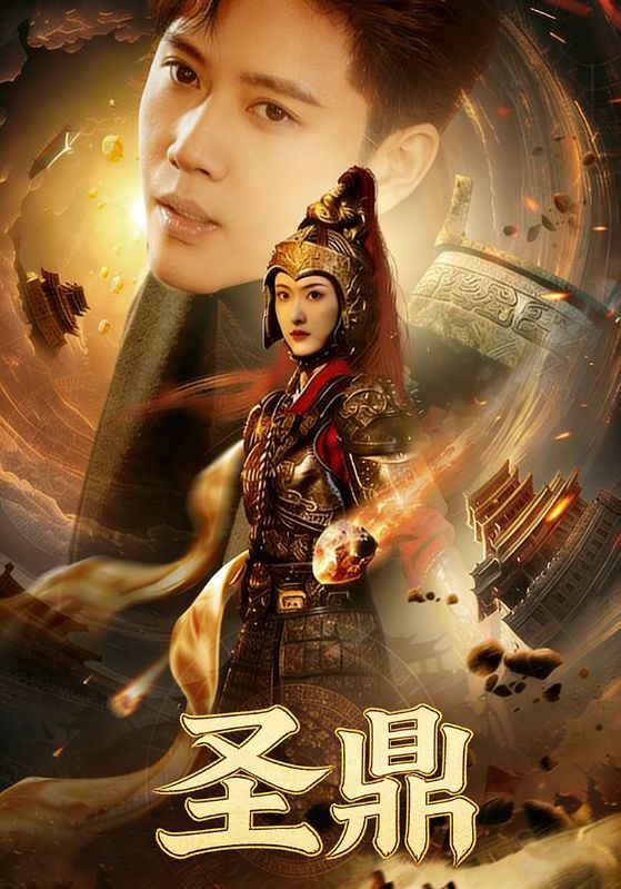 短剧《圣鼎》海报