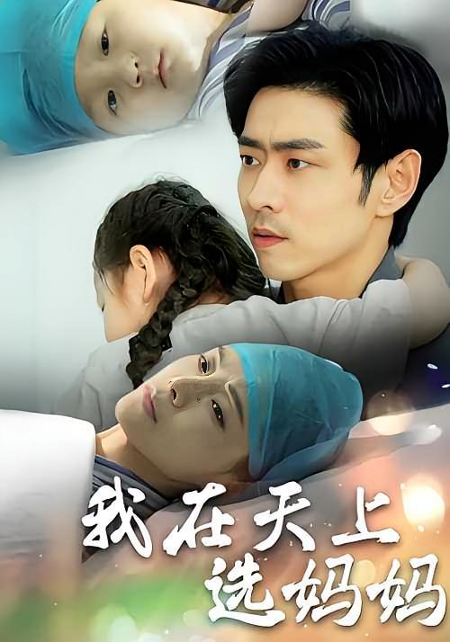 短剧《我在天上选妈妈》海报