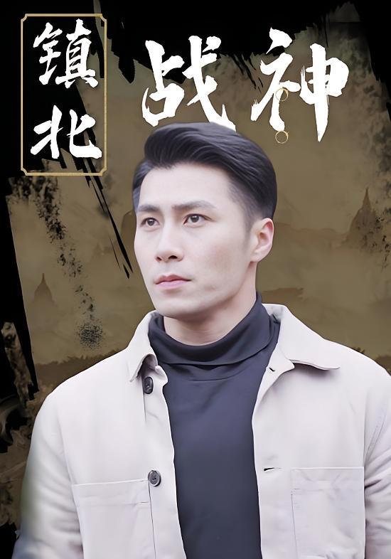 短剧《镇北战神》海报
