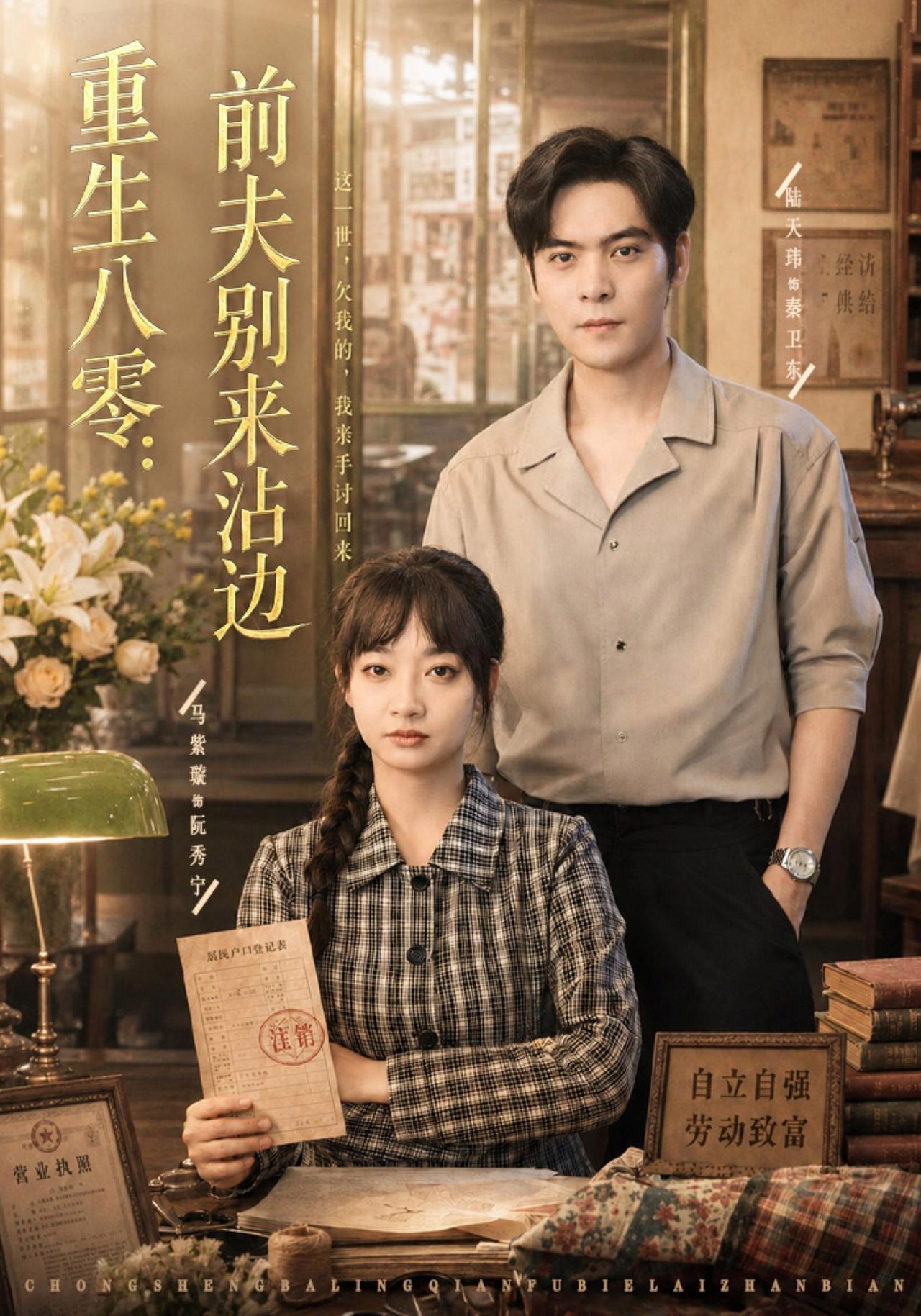 短剧《重生八零：前夫别来沾边》海报
