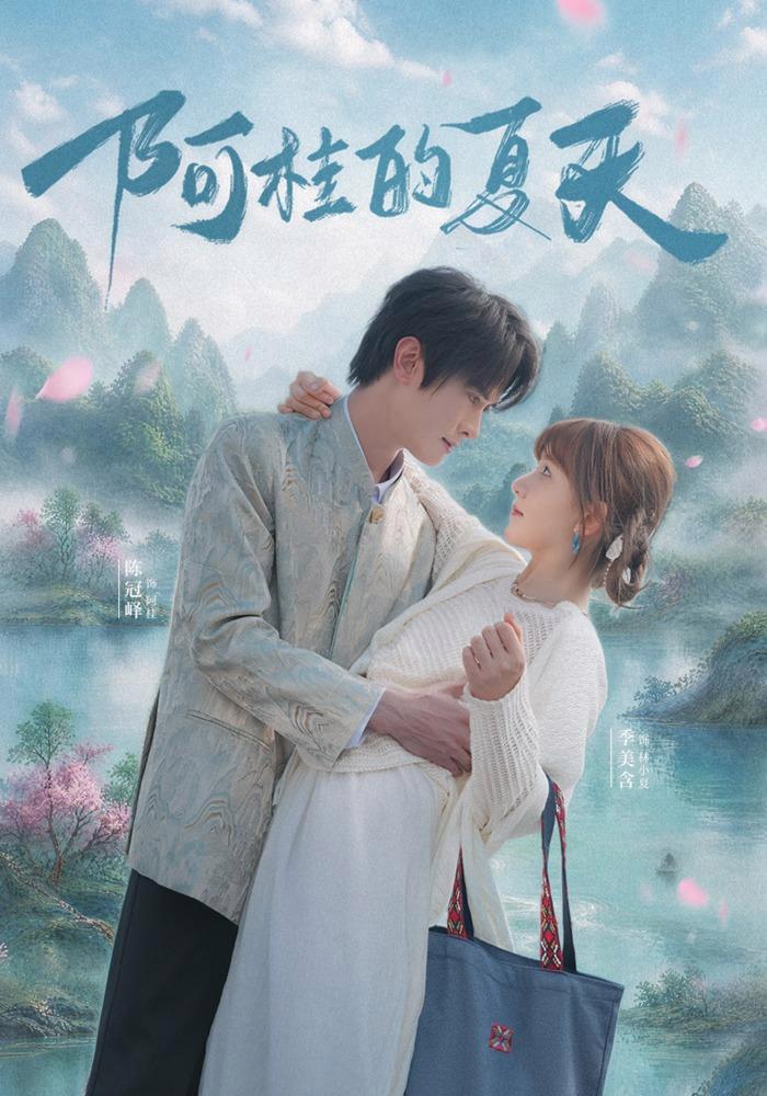 短剧《阿桂的夏天》海报