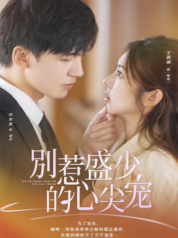 短剧《别惹盛少的心尖宠》海报