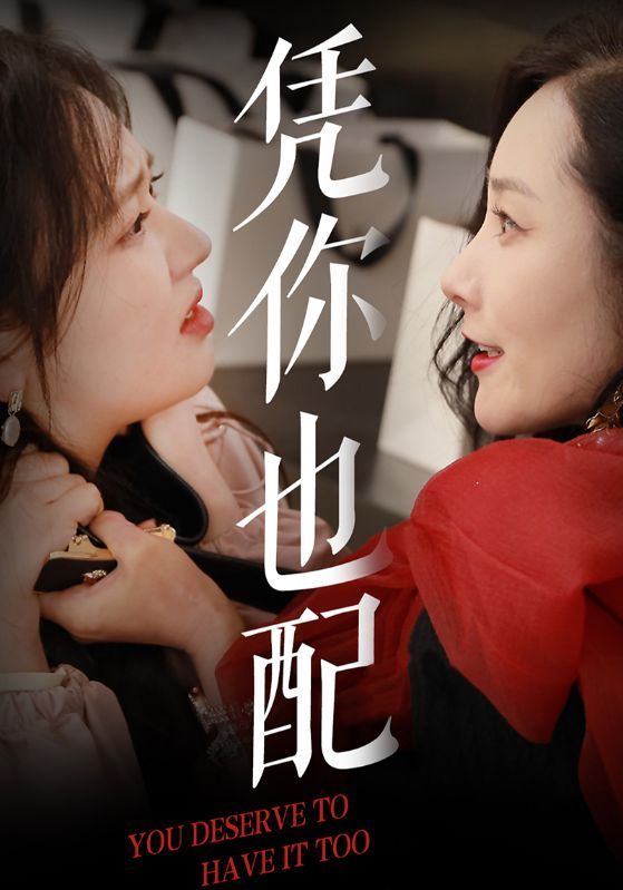短剧《凭你也配》海报