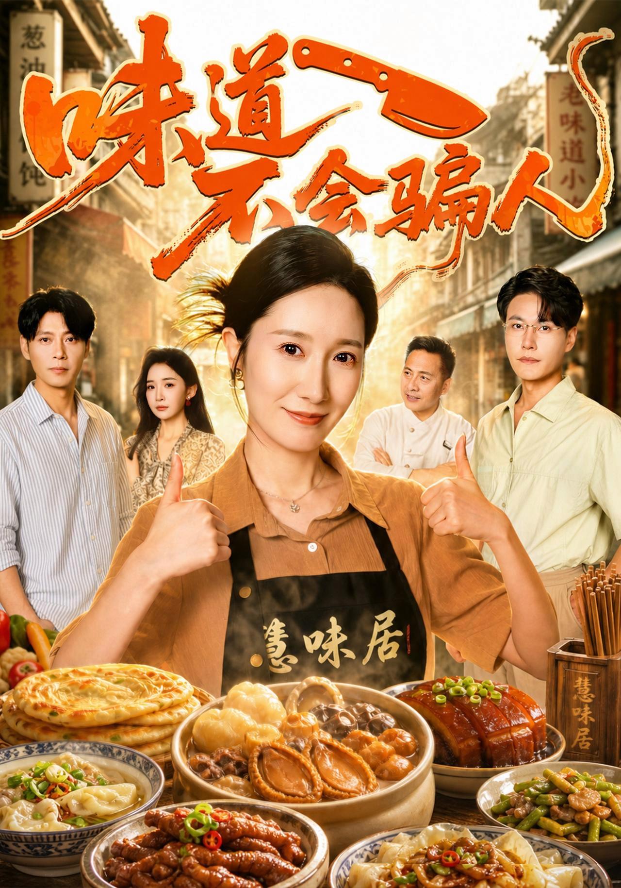 短剧《味道不会骗人》海报