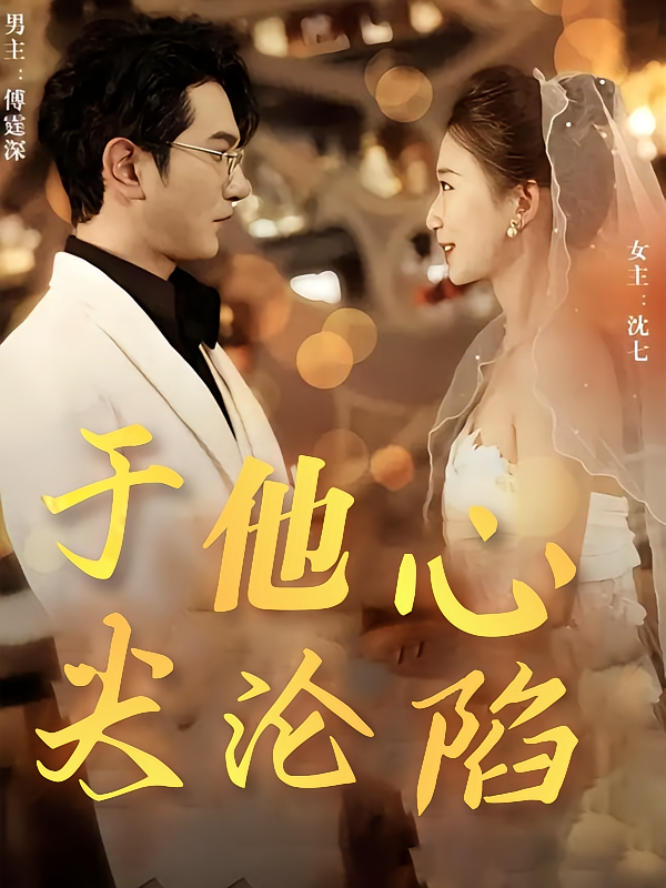 短剧《于他心尖沦陷》海报
