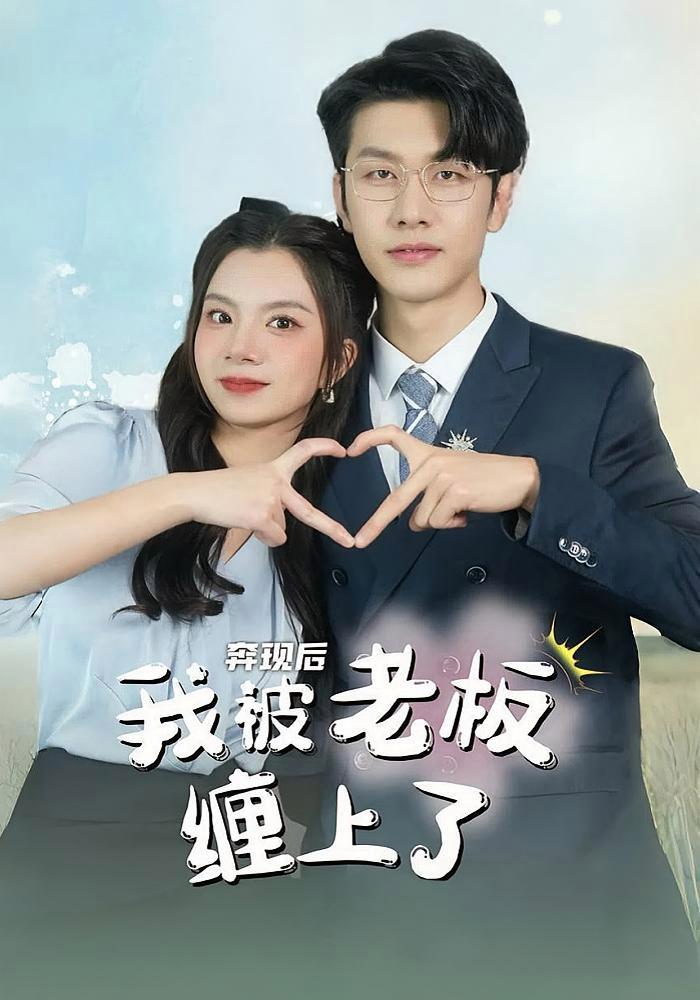 短剧《奔现后我被老板缠上了》海报