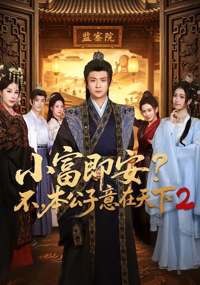 短剧《小富即安？不，本公子意在天下2》海报