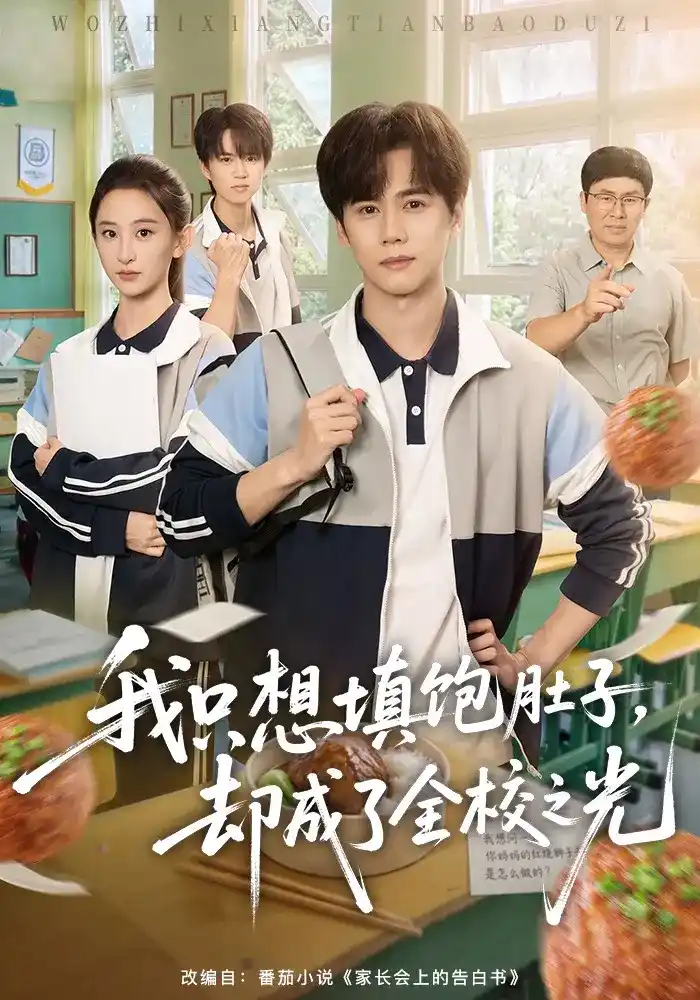 短剧《我只想填饱肚子，却成了全校之光》海报